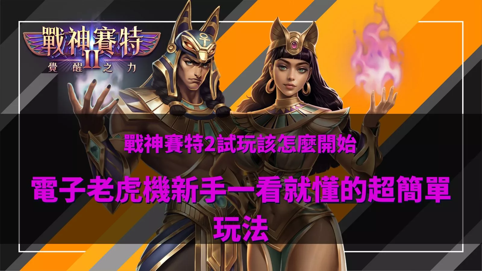 戰神賽特2試玩教學封面｜新手快速理解玩法指南