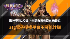 戰神賽特2授權平台示意圖，提醒玩家辨識正版 atg電子，避免落入詐騙陷阱