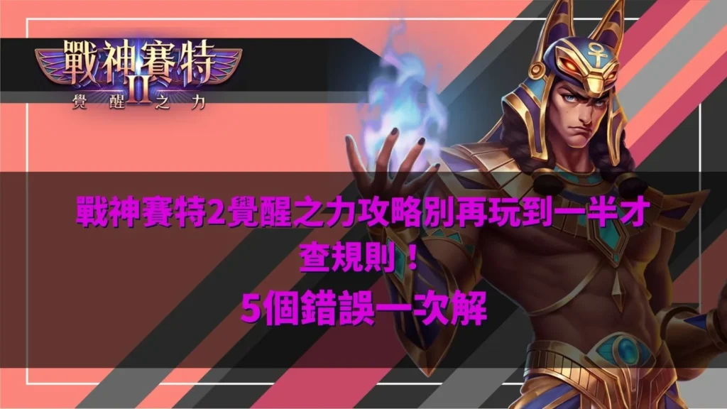 戰神賽特2覺醒之力攻略解析5個常見錯誤,掌握覺醒機制、黃金SCATTER、免費遊戲與倍數球規則