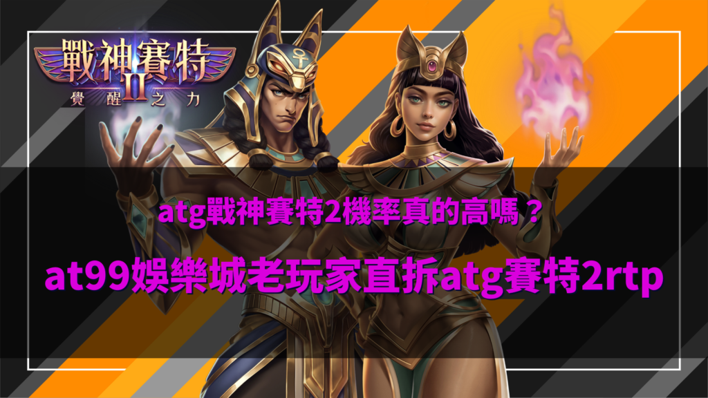 atg戰神賽特2機率分析與rtp說明,整理at99娛樂城玩家對賽特2機率表現的觀察