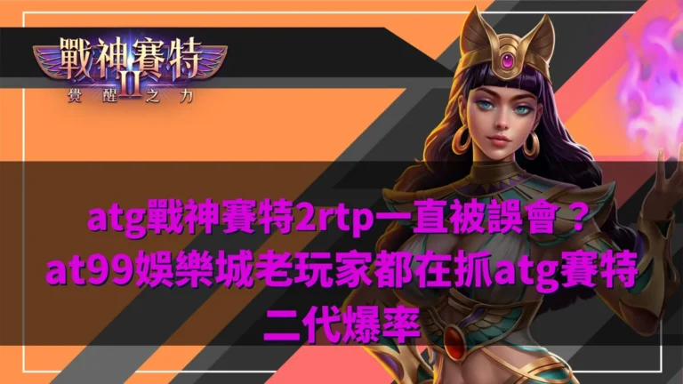 atg戰神賽特2rtp解析,整理玩家對爆率與回報率的觀察