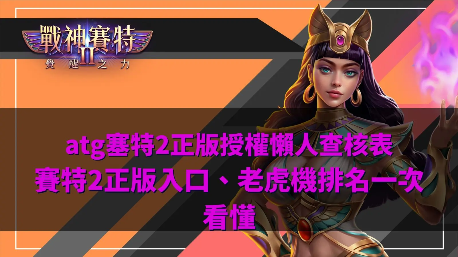 atg塞特2正版授權查核圖,整理賽特2正版入口、ATG電子品牌資訊、遊戲規則與老虎機排名判斷重點