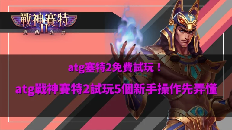 ATG塞特2免費試玩與五個新手操作重點