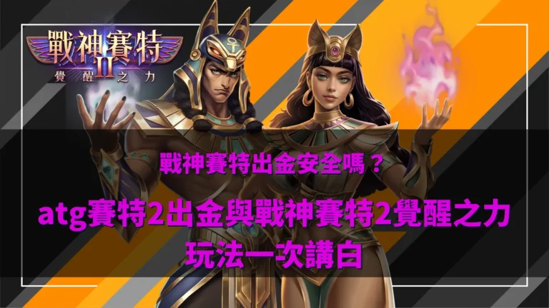 戰神賽特遊戲畫面示意,整理戰神賽特出金與玩法機制