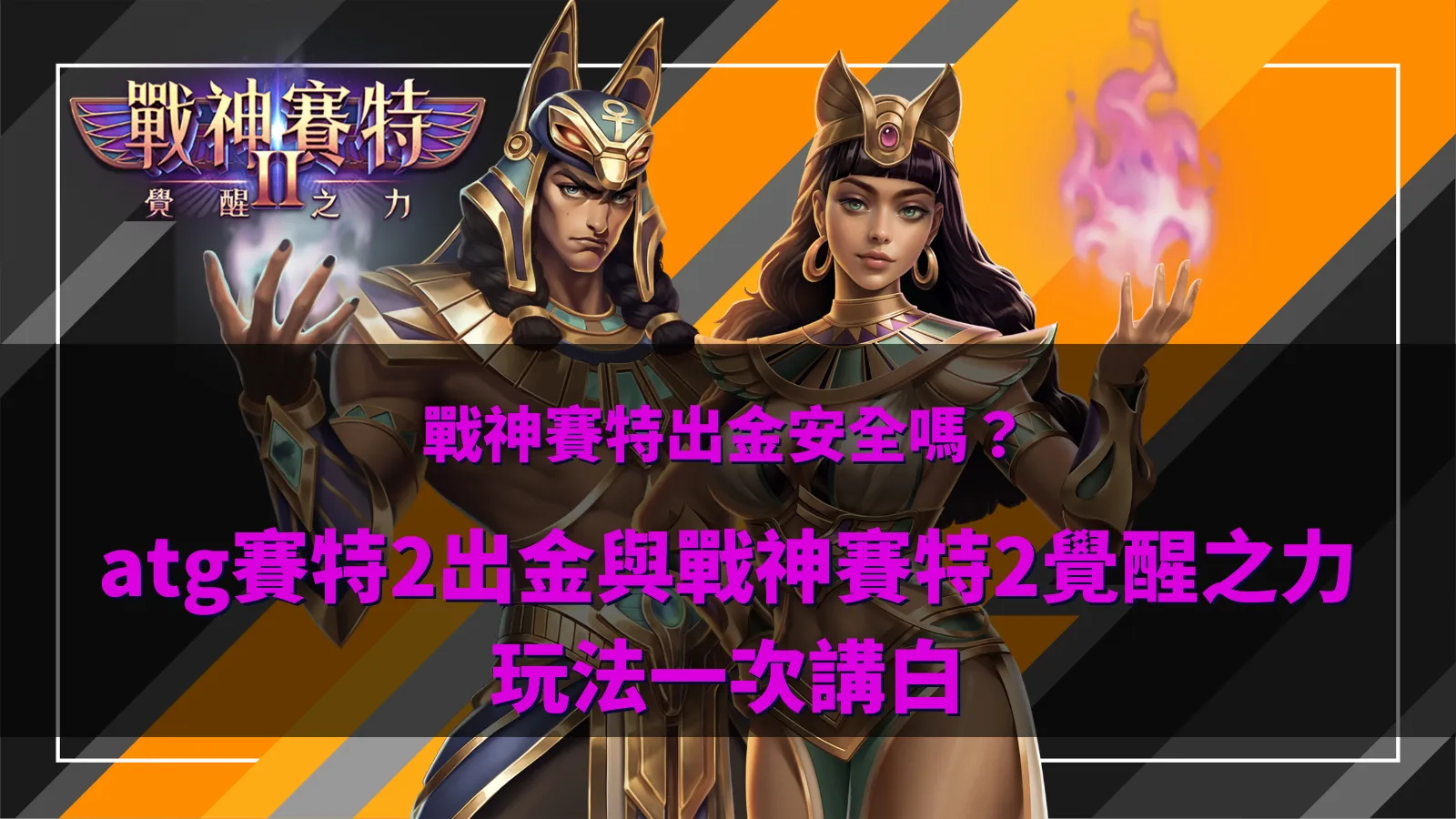 戰神賽特遊戲畫面示意,整理戰神賽特出金與玩法機制