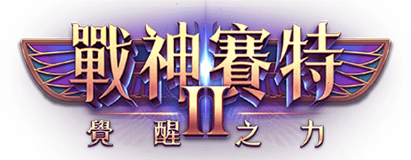 戰神賽特2 覺醒之力官方Logo，紫焰翅膀展開，金光閃耀象徵神力蘇醒。