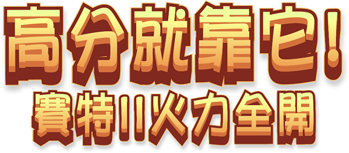 「高分就靠它！賽特2火力全開」立體字樣，燃燒烈焰氣勢文字特效。