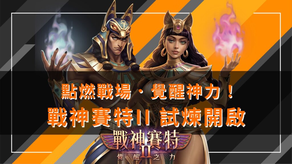 《戰神賽特2》封面主視覺，戰神與貓女神並肩現身，釋放紫焰與光能，標語「點燃戰場・覺醒神力！」。