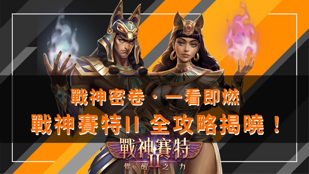 《戰神賽特2》主角賽特與女神共同現身，背景橘黑對比，文字顯示「戰神密卷・一看即燃／戰神賽特Ⅱ全攻略揭曉！」。