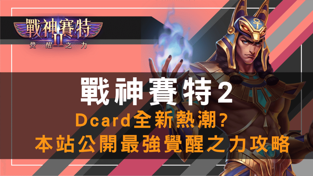 戰神賽特2 Dcard 熱潮攻略|最強覺醒之力玩法公開