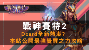 戰神賽特2 Dcard 熱潮攻略｜最強覺醒之力玩法公開