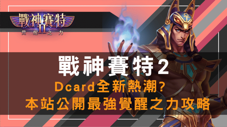 戰神賽特2 Dcard 熱潮攻略｜最強覺醒之力玩法公開