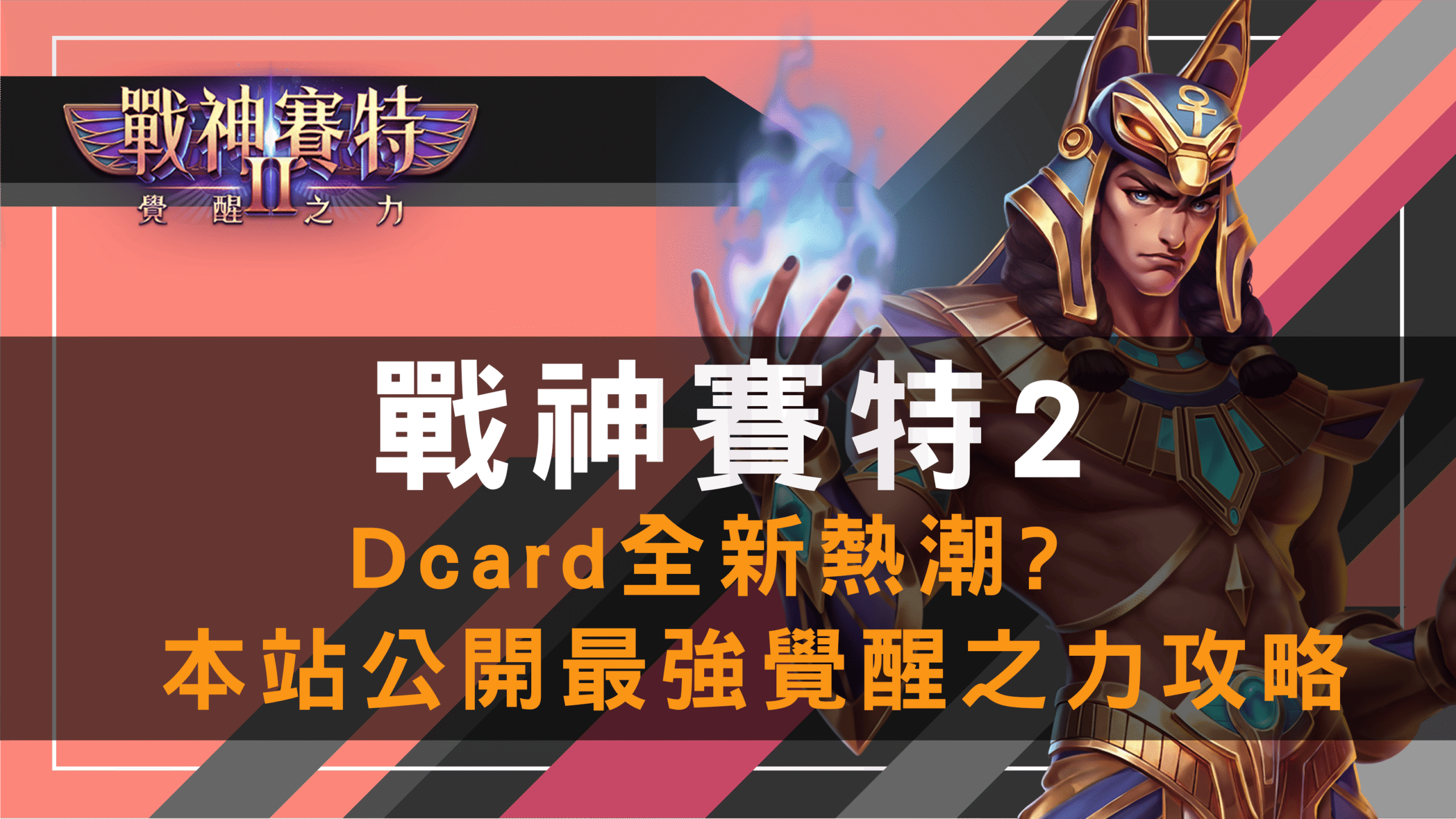 戰神賽特2 Dcard 熱潮攻略｜最強覺醒之力玩法公開