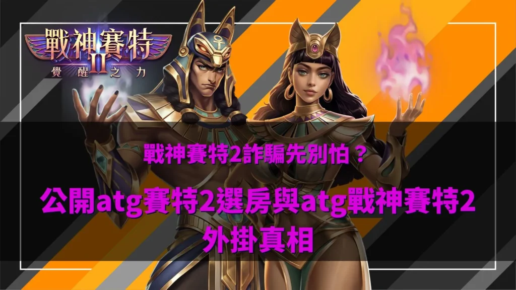 戰神賽特2遊戲畫面示意,整理戰神賽特2詐騙討論與atg賽特2玩法