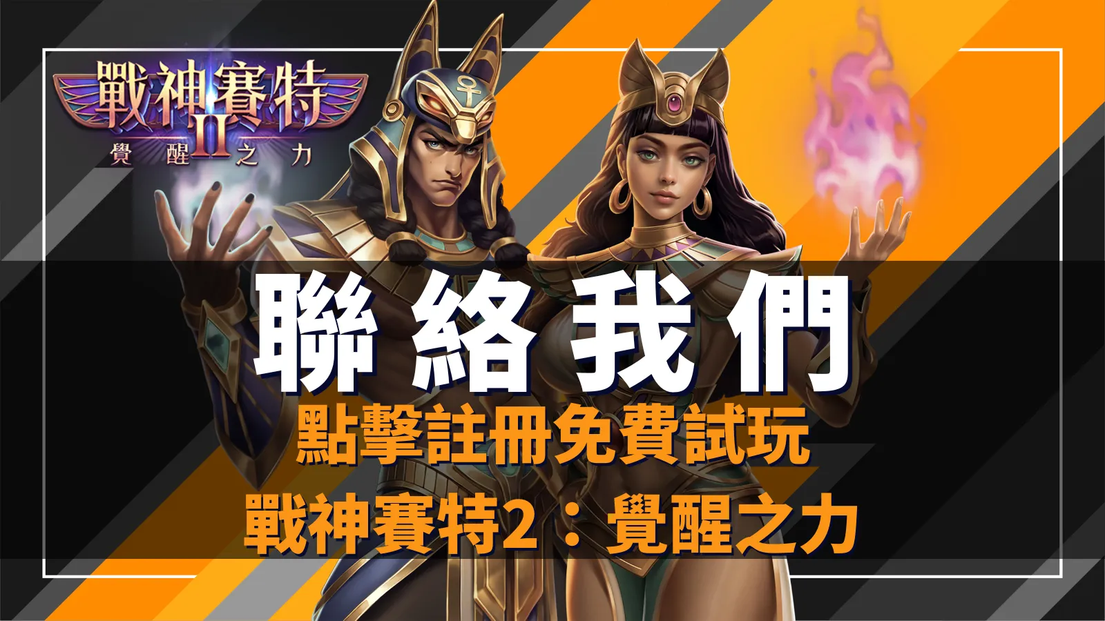 戰神賽特2：覺醒之力、戰神賽特2覺醒之力聯絡我們｜ATG電子官方客服入口