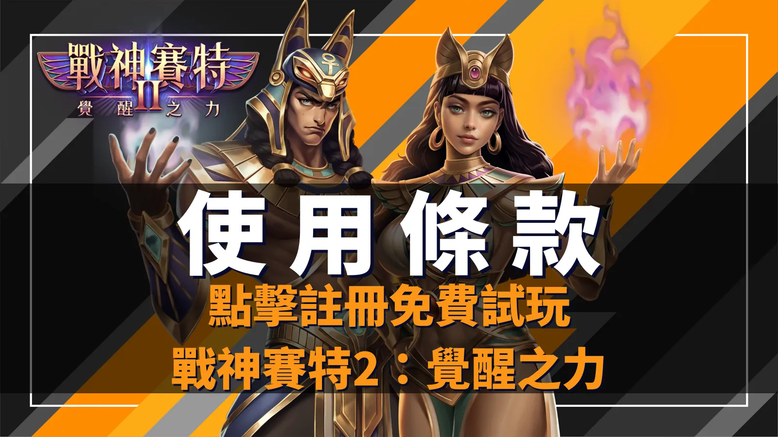 戰神賽特2：覺醒之力、戰神賽特2覺醒之力使用條款｜ATG電子合法授權政策