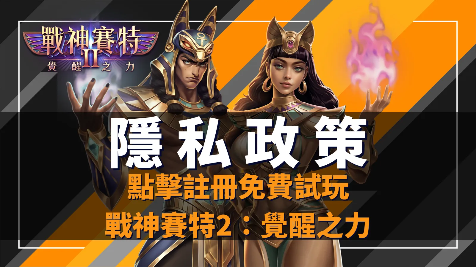 戰神賽特2：覺醒之力、戰神賽特2覺醒之力隱私政策｜ATG電子官方資料保護