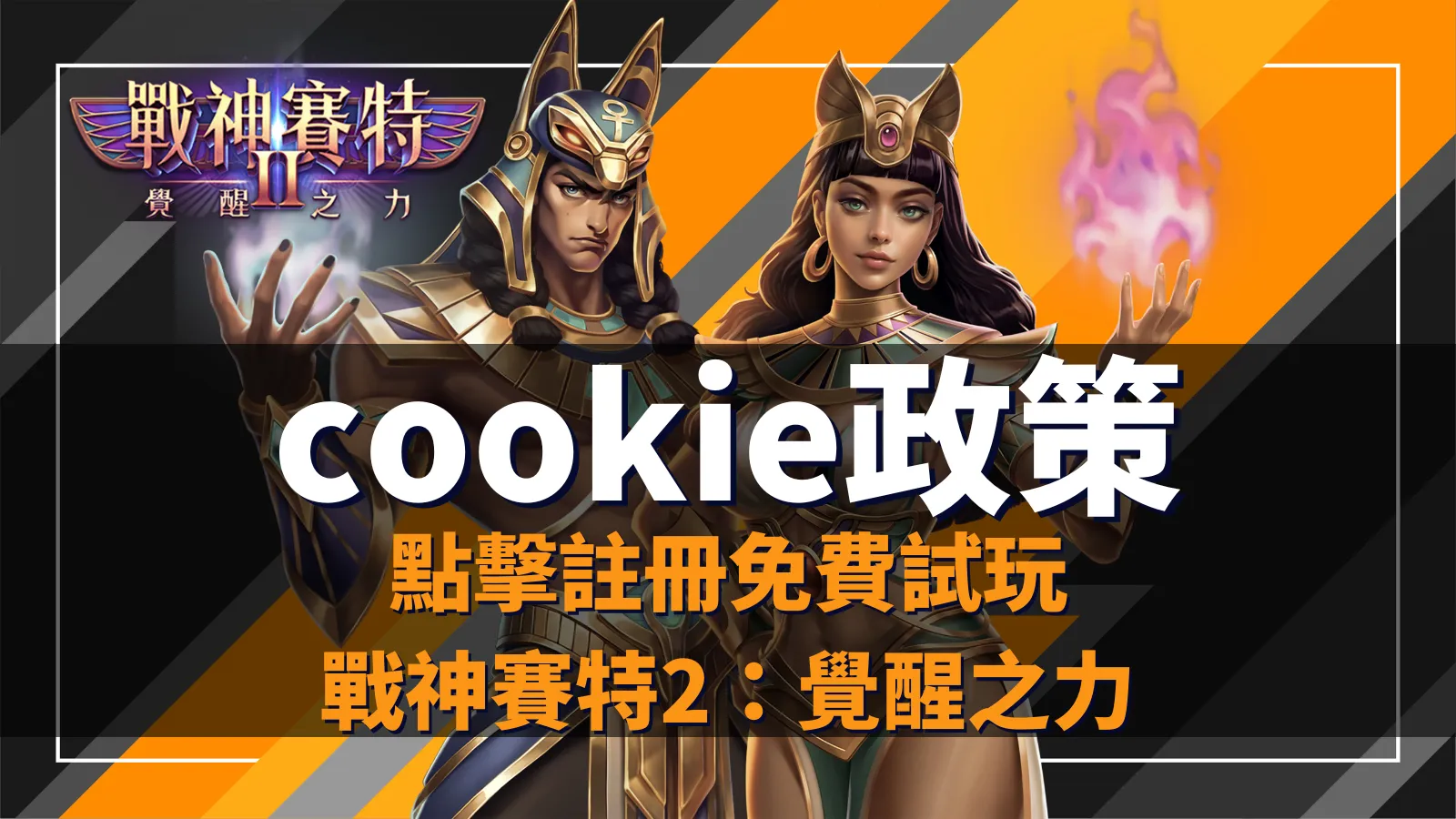 戰神賽特2：覺醒之力、戰神賽特2覺醒之力Cookie政策｜ATG電子數據使用聲明