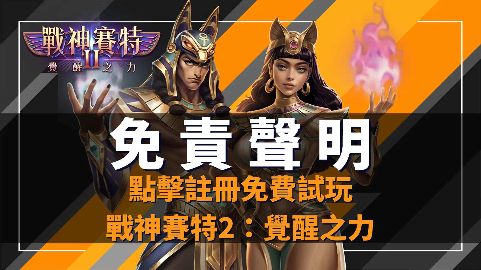 戰神賽特2：覺醒之力、戰神賽特2覺醒之力免責聲明｜ATG電子官方網站