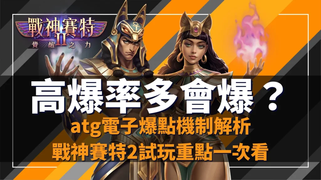 高爆率多會爆？atg 戰神賽特2覺醒之力機制解析，戰神賽特2試玩重點與分裂球、鎖倍球亮點，atg電子正版在 AT99 娛樂城。
