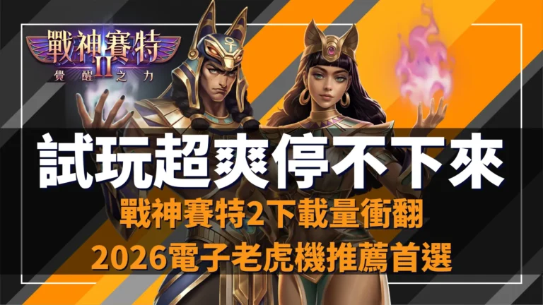 戰神賽特2試玩爆紅下載量飆升，AT99娛樂城玩家一致推薦的高穩定老虎機