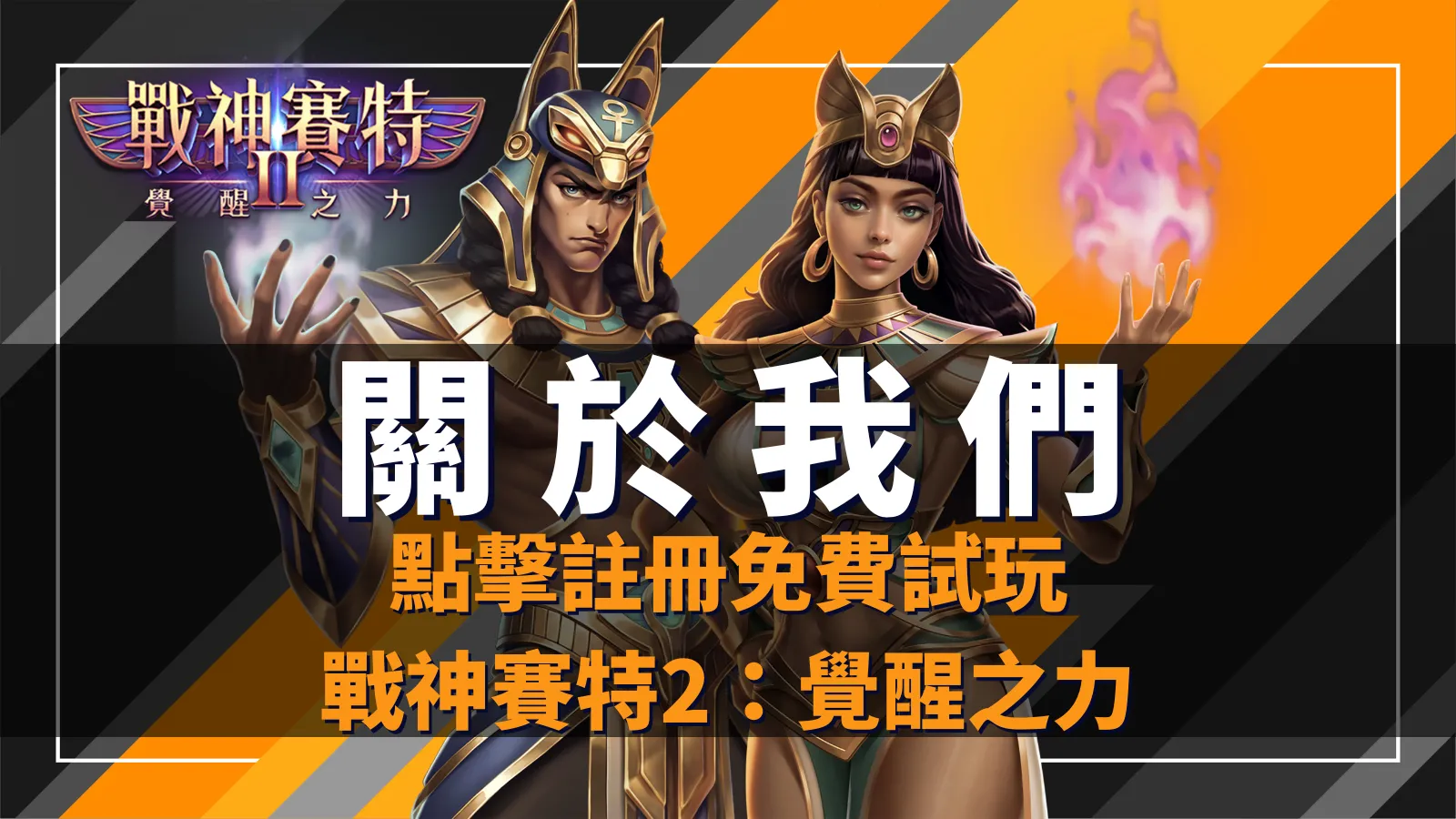 戰神賽特2：覺醒之力、戰神賽特2覺醒之力關於我們｜ATG電子正版授權官方入口