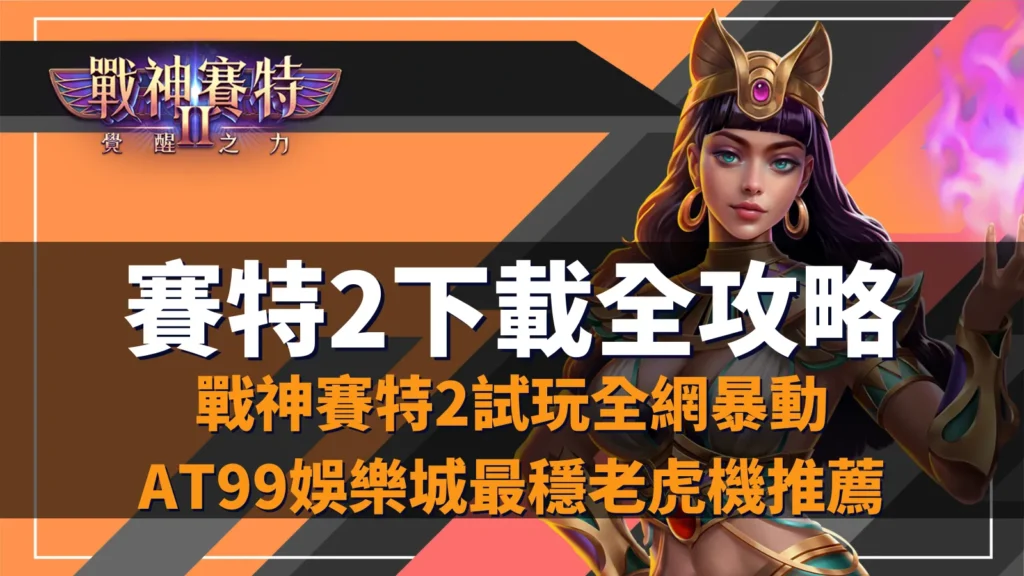 賽特2下載全攻略，戰神賽特2試玩爆紅後玩家最推的老虎機玩法指南