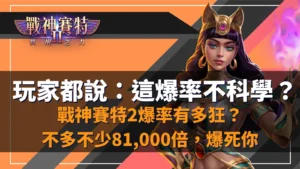 atg 戰神賽特2、戰神賽特2覺醒之力爆發上看 81,000 倍，atg 戰神賽特2試玩口碑熱度高，atg電子正版入口AT99娛樂城。